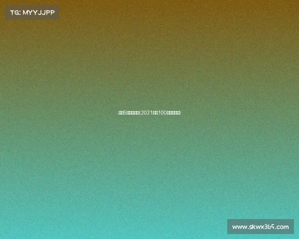 广东5月跑步赛事(2021广东100跑山系列赛)